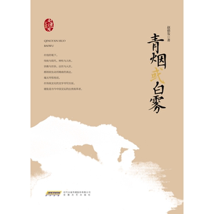 赵德发 精 安徽文艺出版 社 书籍 当当网 正版 赵德发文集：青烟或白雾