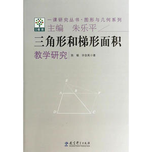 一课研究丛书·图形与几何系列：三角形和梯形面积教学研究