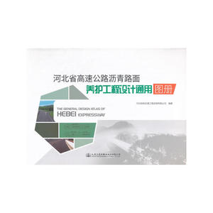 河北省高速公路沥青面养护工程设计通用图册