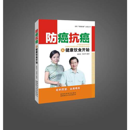当当网 防癌抗癌，从健康饮食开始 欧阳英 李艳华 陕西科学技术出版社 正版书籍
