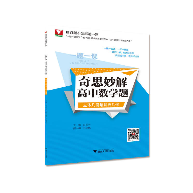 正版包邮 一题一课.奇思妙解高中数学题（立体几何与解析几何） 当当网畅销图书籍
