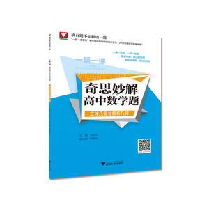 正版包邮 一题一课.奇思妙解高中数学题（立体几何与解析几何） 当当网畅销图书籍