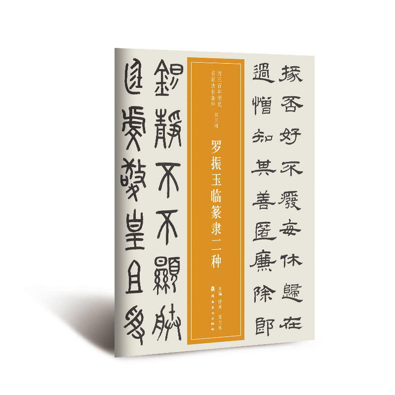 近三百年稀见名家法书集粹 . 罗振玉临篆隶二种