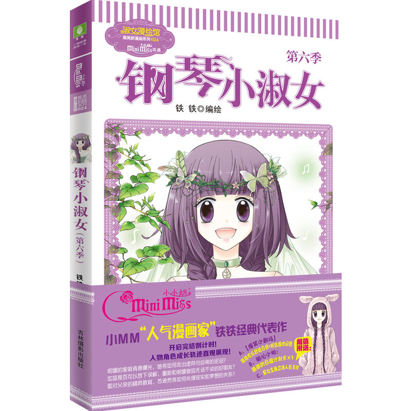 当当网 意林：小小姐唯美新漫画系列--钢琴小淑女（第六季）升级版赠立体人形卡片两张 铁铁著 吉林摄影出版社 正版书籍