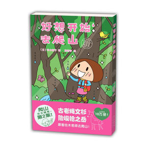 城市绘本·好想开始去爬山：还不是高手篇