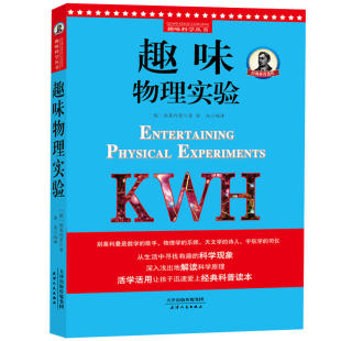 别莱利曼趣味科学：趣味物理实验（世界知名科普大师——别莱利曼传世之作，全新修订版，理科入门经典，科学素养课外书）