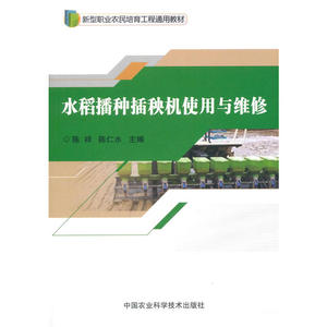 水稻播种插秧机使用与维修