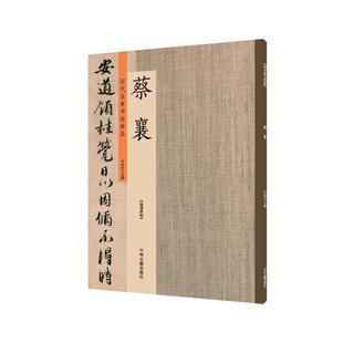 蔡襄：历代名家书法珍品 超清原帖