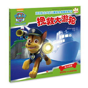 汪汪队立大功儿童安全救援故事书第二辑：挽救大游轮