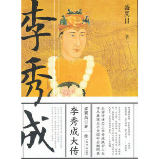 当当网 李秀成大传 盛巽昌 上海书店出版社 正版书籍