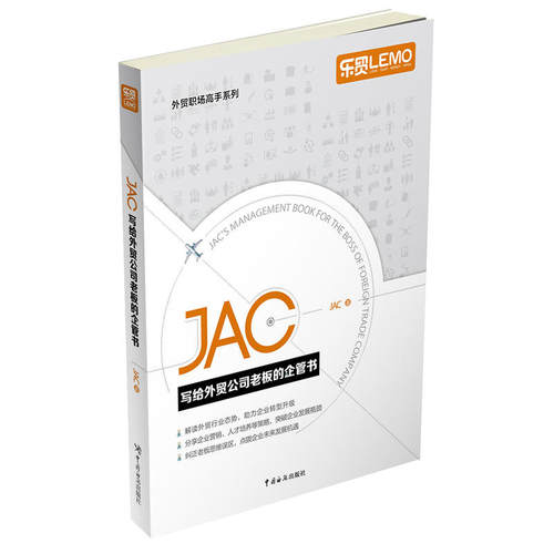 当当网 JAC写给外贸公司老板的企管书 JAC 中国海关出版社 正版书籍