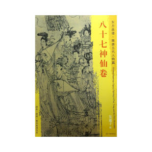 东方画谱·隋唐五代人物画菁华高清摹本·八十七神仙卷