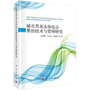 城市黑臭水体综合整治技术与管理研究