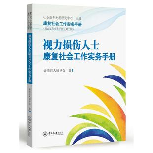 视力损伤人士康复社会工作实务手册 正版 香港盲人辅导会 社 书籍 中山大学出版 当当网