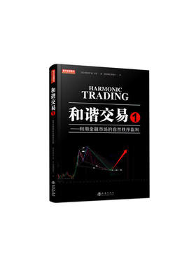 当当网 和谐交易1：利用金融市场的自然秩序赢利（斯科特M卡尼著，陈骏焺译，波浪 斯科特·M.卡尼 地震出版社 正版书籍