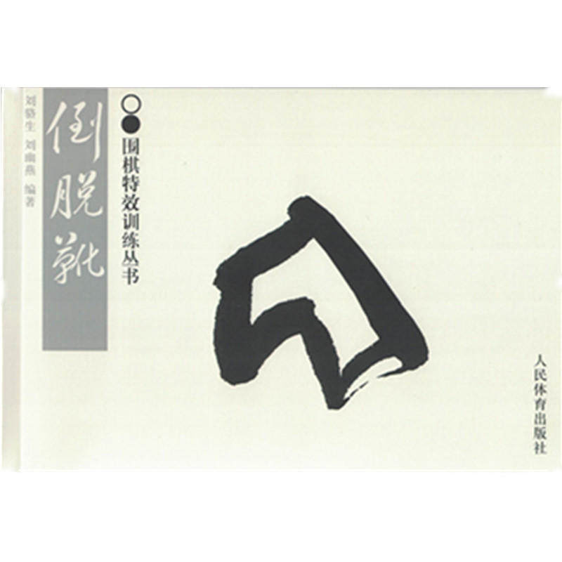 倒脱靴—围棋训练丛书