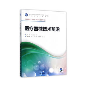 医疗器械技术前沿(本科/临床工程)