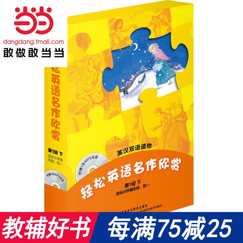 ÿÂú75¼õ25 ÇáËÉÓ¢ÓïÃû×÷ÐÀÉÍ(µÚ1¼¶Ï ÊʺÏСѧ¸ßÄê¼¶¡¢³õÒ»)(¸½¹âÅÌ)¡ª¡ªÈ«²ÊÉ«£¬ÖÐСѧӢÎÄÃûÖø±Ø¶Á