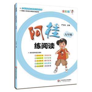 阿桂练阅读·九年级