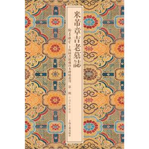 米芾章吉老墓志
