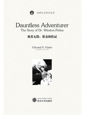 勇者无畏：裴文坦传记=Dauntless Adventurer－The Story of Dr. Winston Pettus：英文
