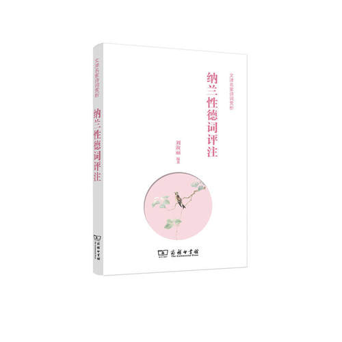 当当网 纳兰性德词评注(文津名家诗词赏析) 刘淑丽 编 商务印书馆 正版书籍