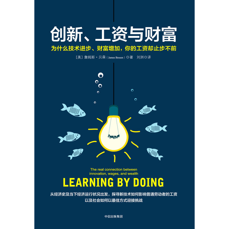 当当网 创新、工资与财富：为什么技术进步、财富增加，你的工资却止步不前（团购，请致 詹姆斯·贝森 中信出版社 正版书籍