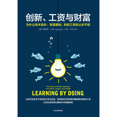 当当网 创新、工资与财富：为什么技术进步、财富增加，你的工资却止步不前（团购，请致 詹姆斯·贝森 中信出版社 正版书籍