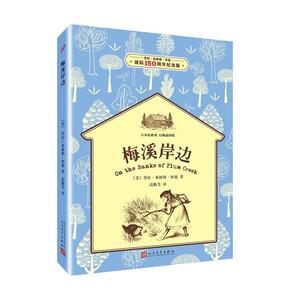 梅溪岸边（小木屋系列：经典插图版）