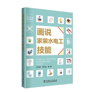 画说家装水电工技能.乔长君 席志佳9787519817077