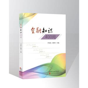 金融知识400问
