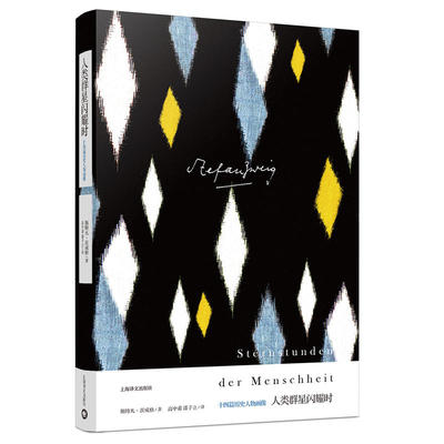 当当网 人类群星闪耀时:十四篇历史人物画像（茨威格作品集） 斯特凡·茨威格 上海译文出版社 正版书籍