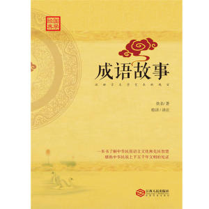 成语故事：汉语言文学艺术的瑰宝