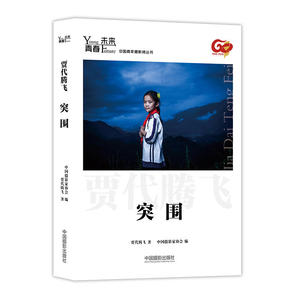 青春·未来中国青年摄影师丛书：突围
