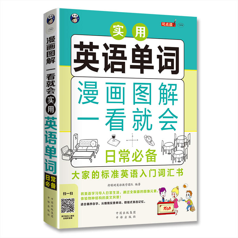 漫画图解 一看就会  实用英语单词：日常——大家的标准英语入门词汇书