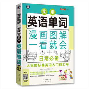 漫画图解 一看就会  实用英语单词：日常——大家的标准英语入门词汇书
