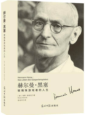 赫尔曼·黑塞——玻璃珠游戏者的人生