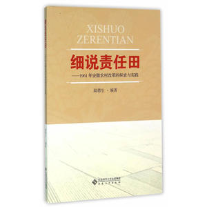 细说“责任田”——1961安徽农村改革的探索与实践