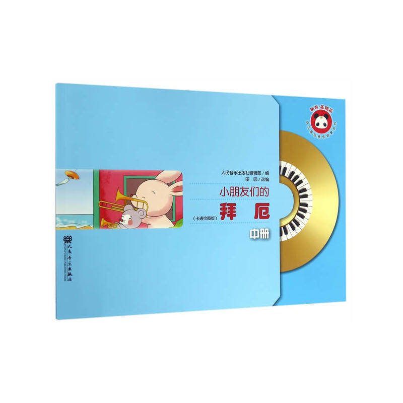 小朋友们的拜厄(中)卡通绘图版