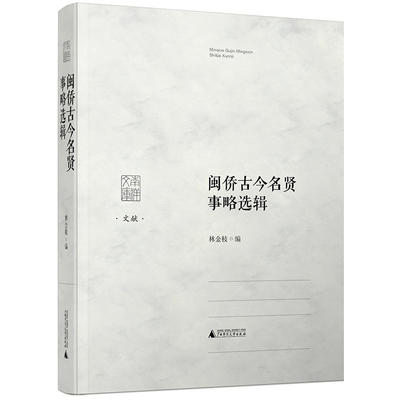 闽侨古今名贤事略选辑