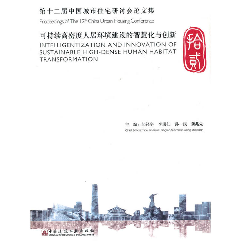 当当网 第十二届中国城市住宅研讨会论文集 Proceedings of The 12th China Urban Hou