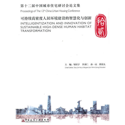 当当网 第十二届中国城市住宅研讨会论文集 Proceedings of The 12th China Urban Hou