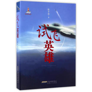 【当当网 正版书籍】试飞英雄 军旅作家追随中国空军试飞员队伍十六载 带你揭秘中国几代新型战机试飞内幕 入围2017中国好书