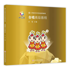 小荧星艺术学校通用教程：合唱教程