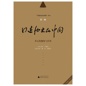 当当网 口述历史在中国丛书  口述历史在中国第一辑  多元化视角与应用 正版书籍