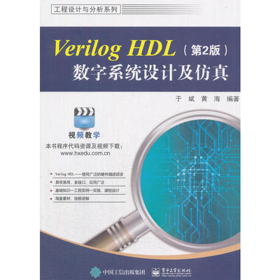 当当网 Verilog HDL数字系统设计及仿真（第2版） 于斌 电子工业出版社 正版书籍