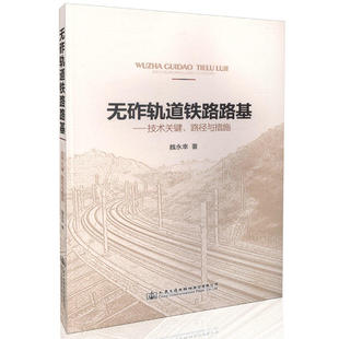 无砟轨道铁路路基——技术关键 路径与措施