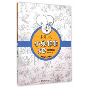 【新版】小兔非非·非同小可30年作品集