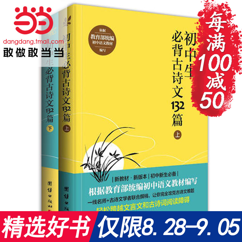 初中生必背古诗文132篇(上下)