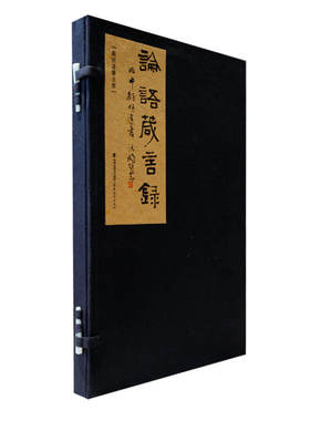 论语箴言录：顾明远书法集